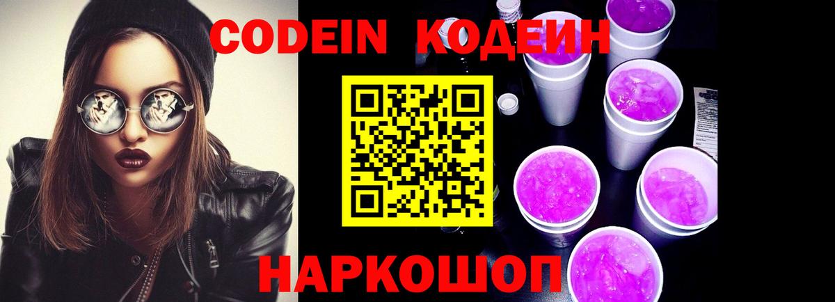 Codein Purple Drank  Кодеин напиток Lean (лин)  Вход с VPN  Сокол 